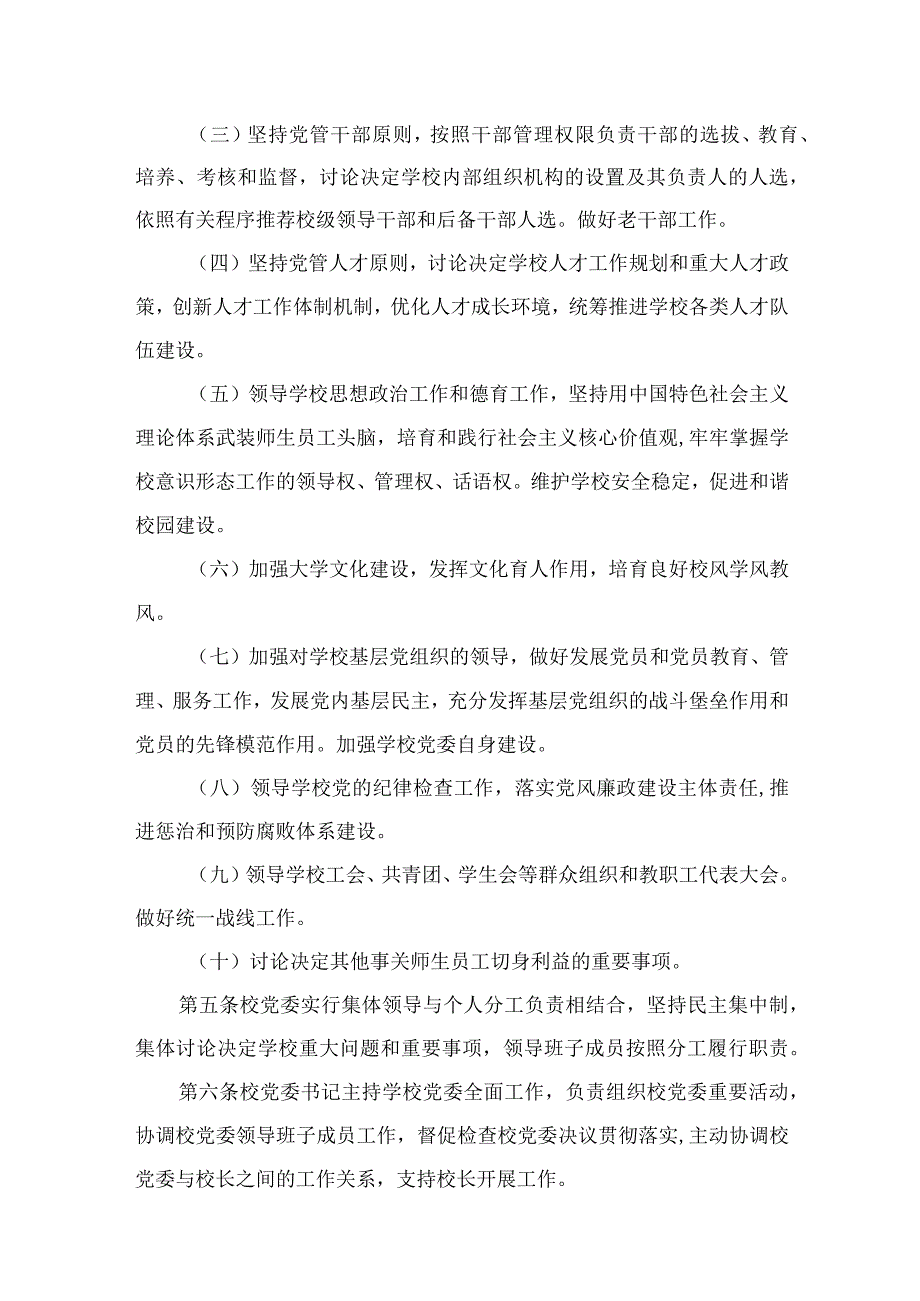 2023年中小学党组织领导下的校长负责制实施方案与实施细则(精选六篇).docx_第3页