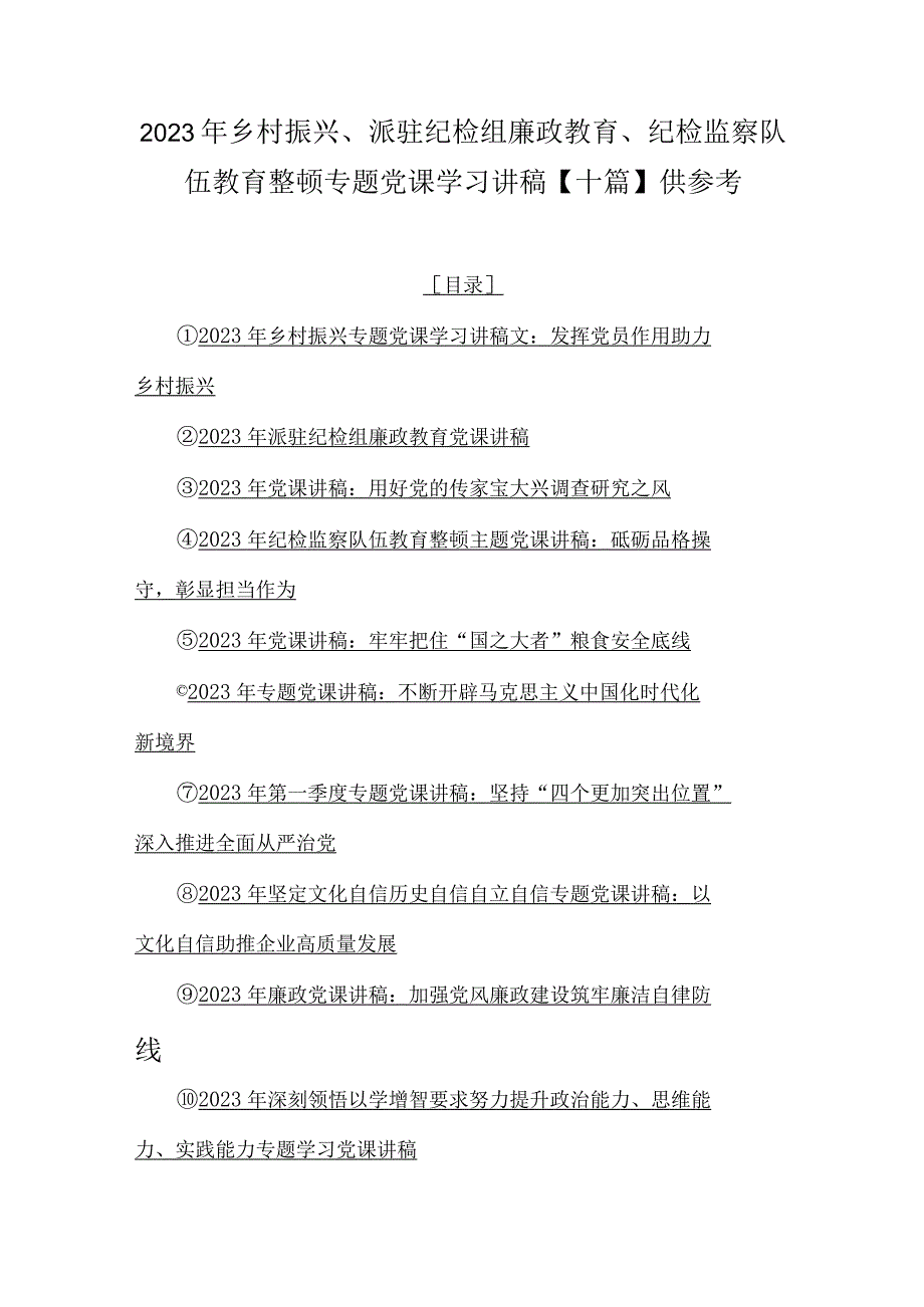 2023年乡村振兴、派驻纪检组廉政教育、纪检监察队伍教育整顿专题党课学习讲稿【十篇】供参考.docx_第1页