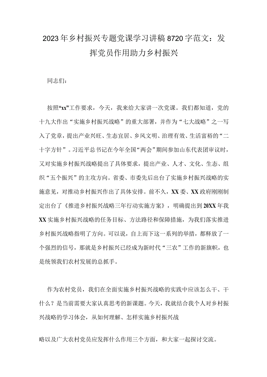 2023年乡村振兴、派驻纪检组廉政教育、纪检监察队伍教育整顿专题党课学习讲稿【十篇】供参考.docx_第2页