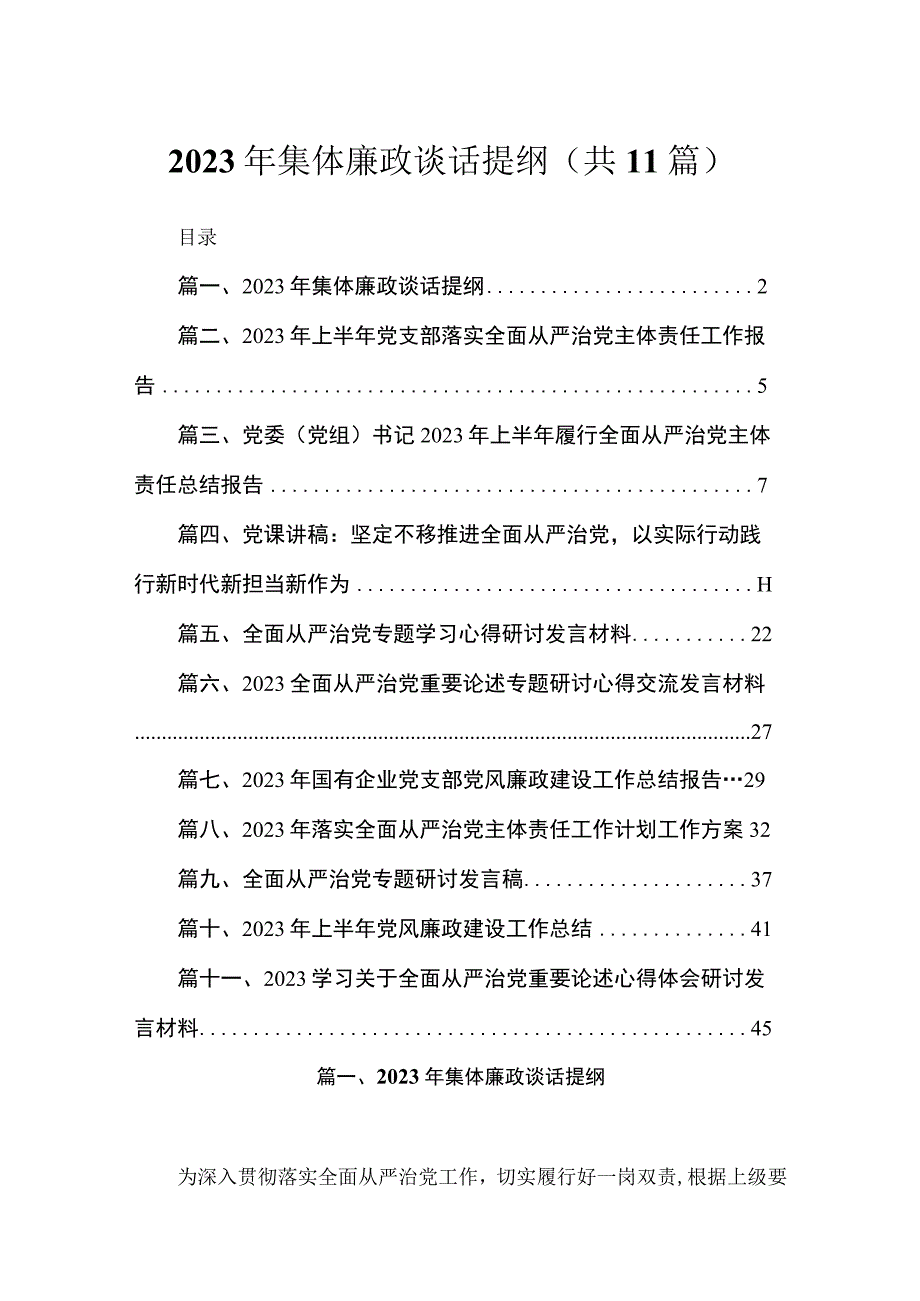 2023年集体廉政谈话提纲11篇供参考.docx_第1页