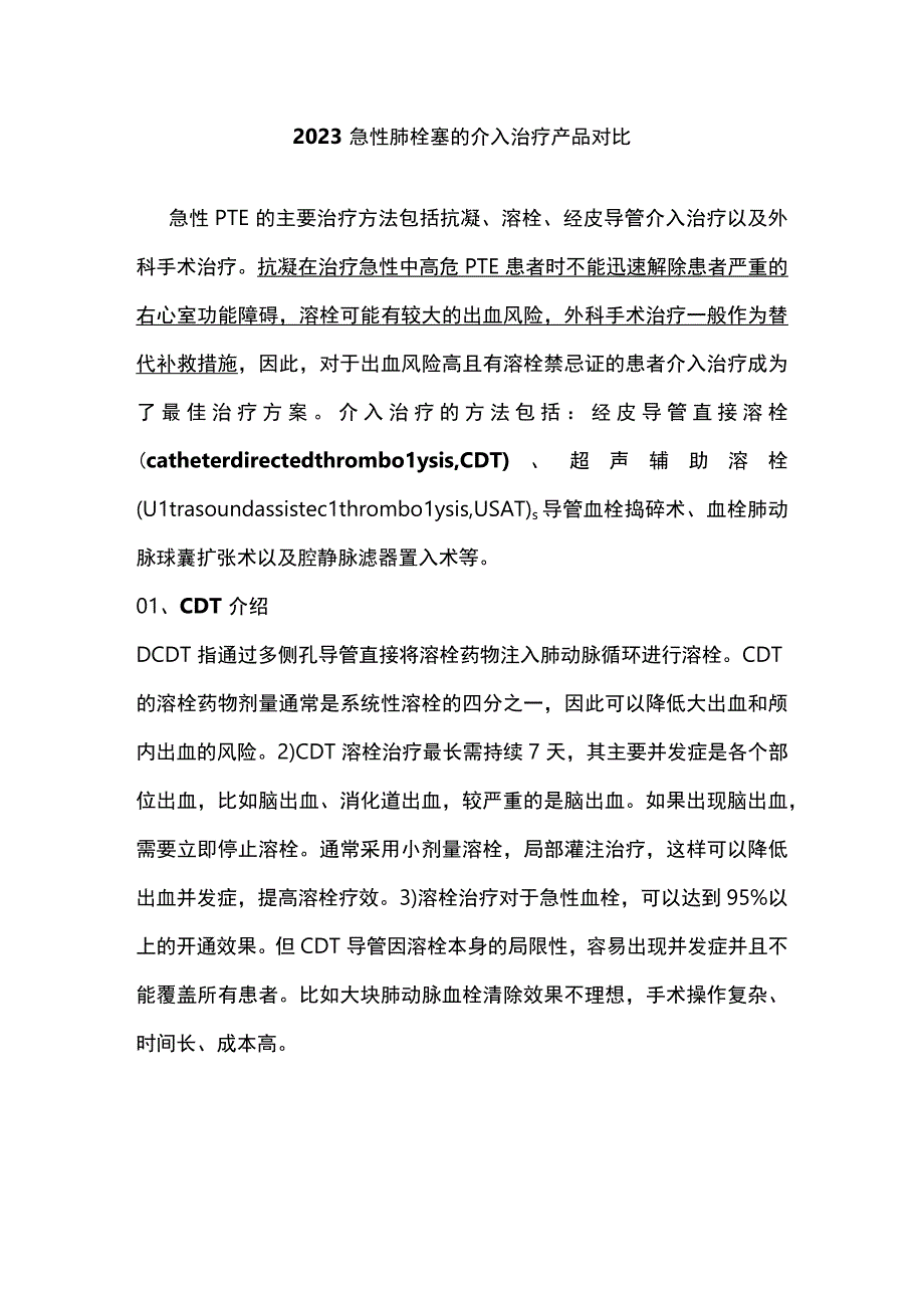 2023急性肺栓塞的介入治疗产品对比.docx_第1页