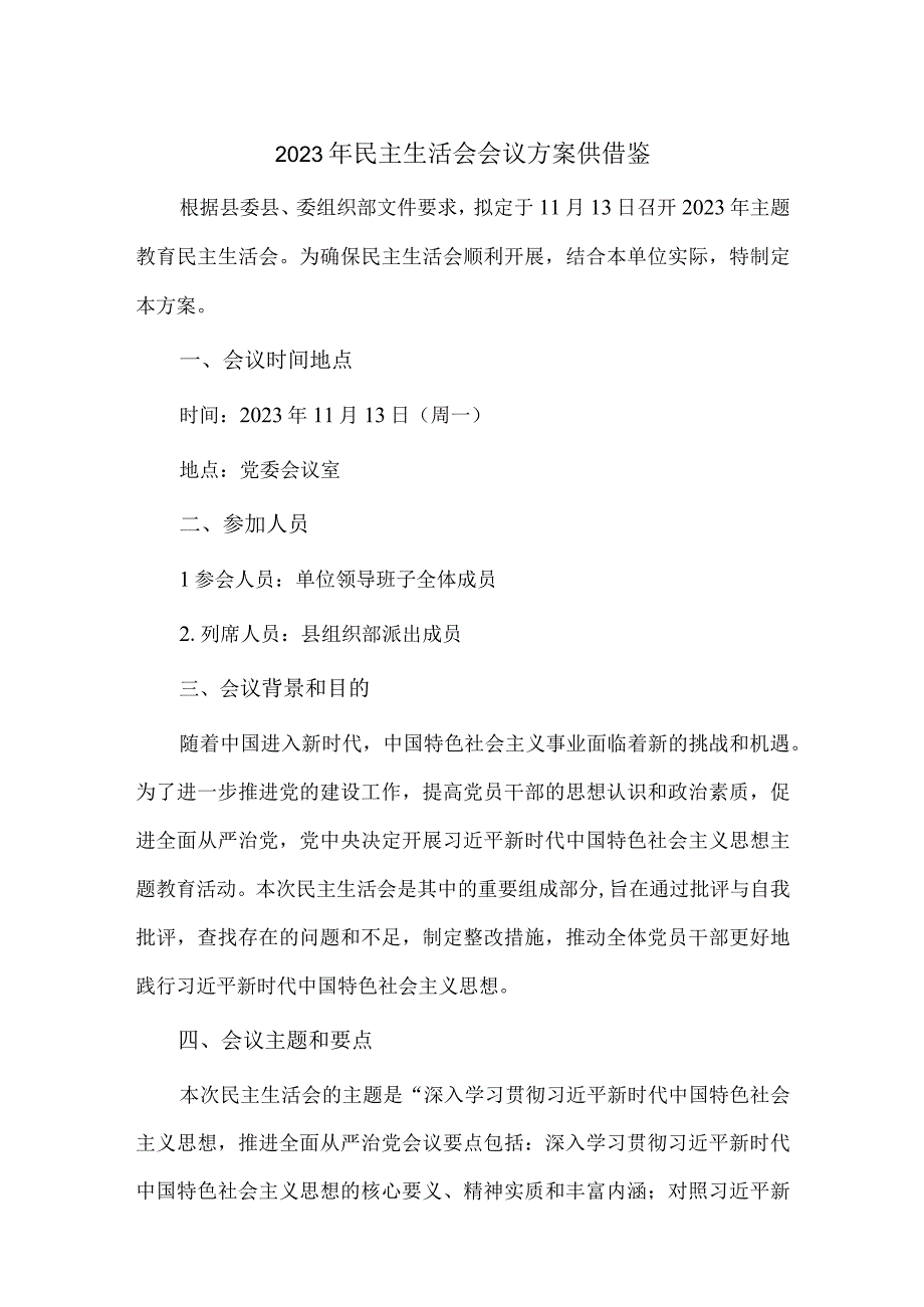 2023年民主生活会会议方案供借鉴.docx_第1页