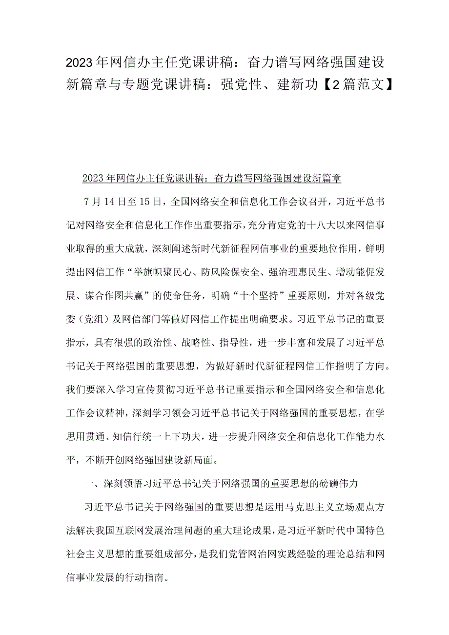 2023年网信办主任党课讲稿：奋力谱写网络强国建设新篇章与专题党课讲稿：强党性、建新功【2篇范文】.docx_第1页