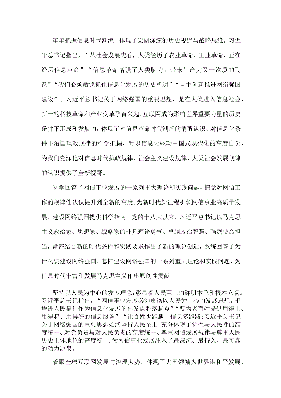 2023年网信办主任党课讲稿：奋力谱写网络强国建设新篇章与专题党课讲稿：强党性、建新功【2篇范文】.docx_第2页