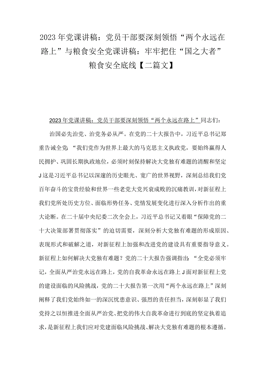 2023年党课讲稿：党员干部要深刻领悟“两个永远在路上”与粮食安全党课讲稿：牢牢把住“国之大者”粮食安全底线【二篇文】.docx_第1页