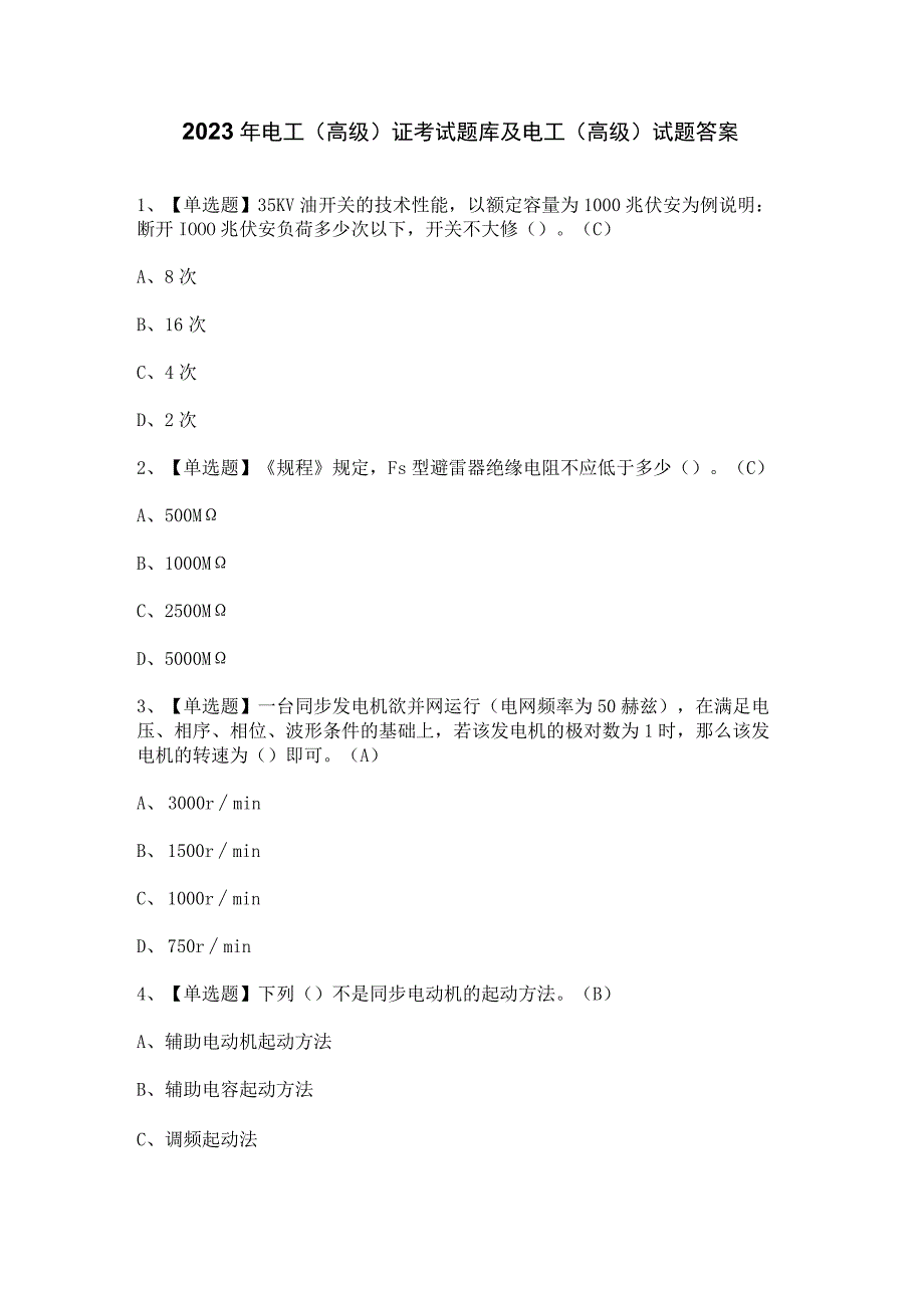 2023年电工（高级）证考试题库及电工（高级）试题答案.docx_第1页