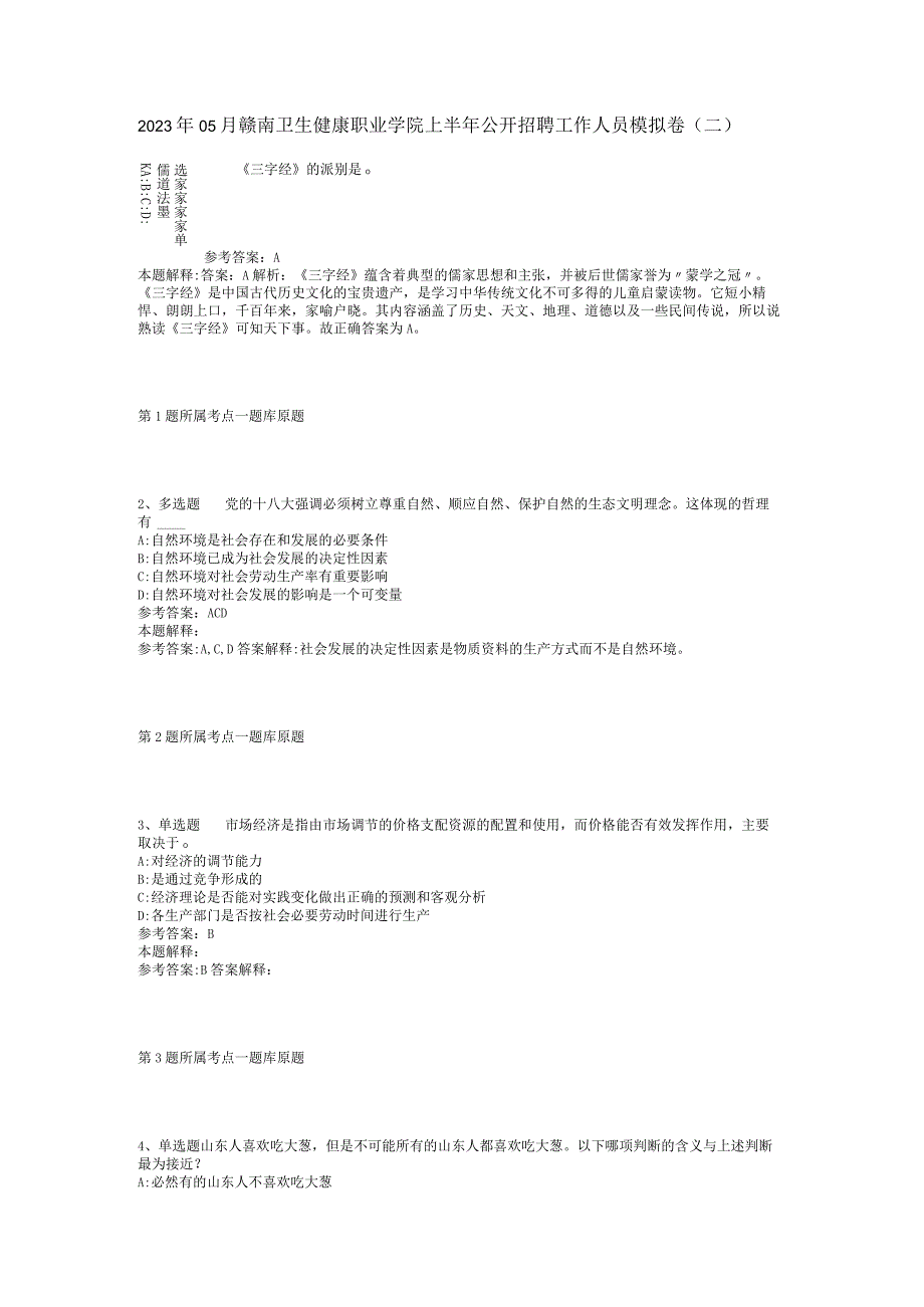 2023年05月赣南卫生健康职业学院上半年公开招聘工作人员模拟卷(二).docx_第1页