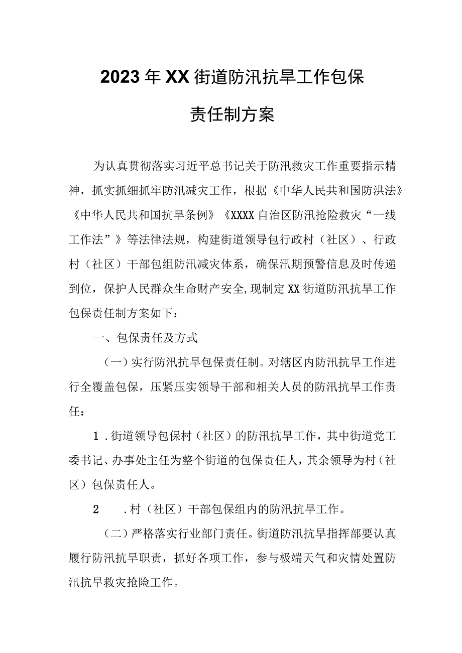 2023年XX街道防汛抗旱工作包保责任制方案.docx_第1页