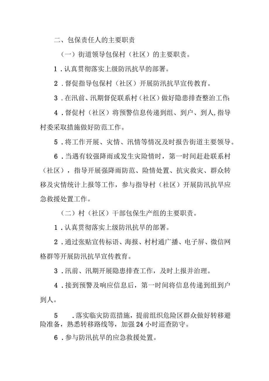 2023年XX街道防汛抗旱工作包保责任制方案.docx_第2页