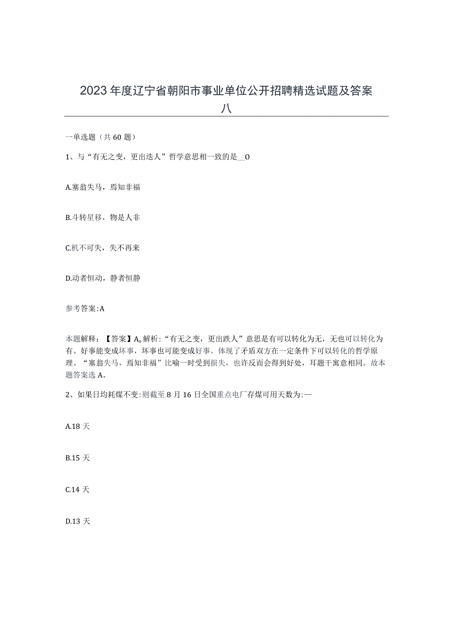 2023年度辽宁省朝阳市事业单位公开招聘试题及答案八.docx_第1页