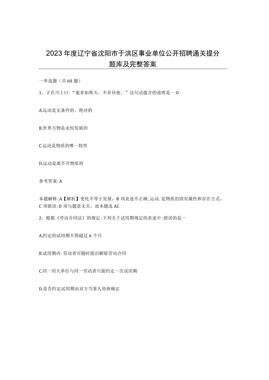 2023年度辽宁省沈阳市于洪区事业单位公开招聘通关提分题库及完整答案.docx_第1页