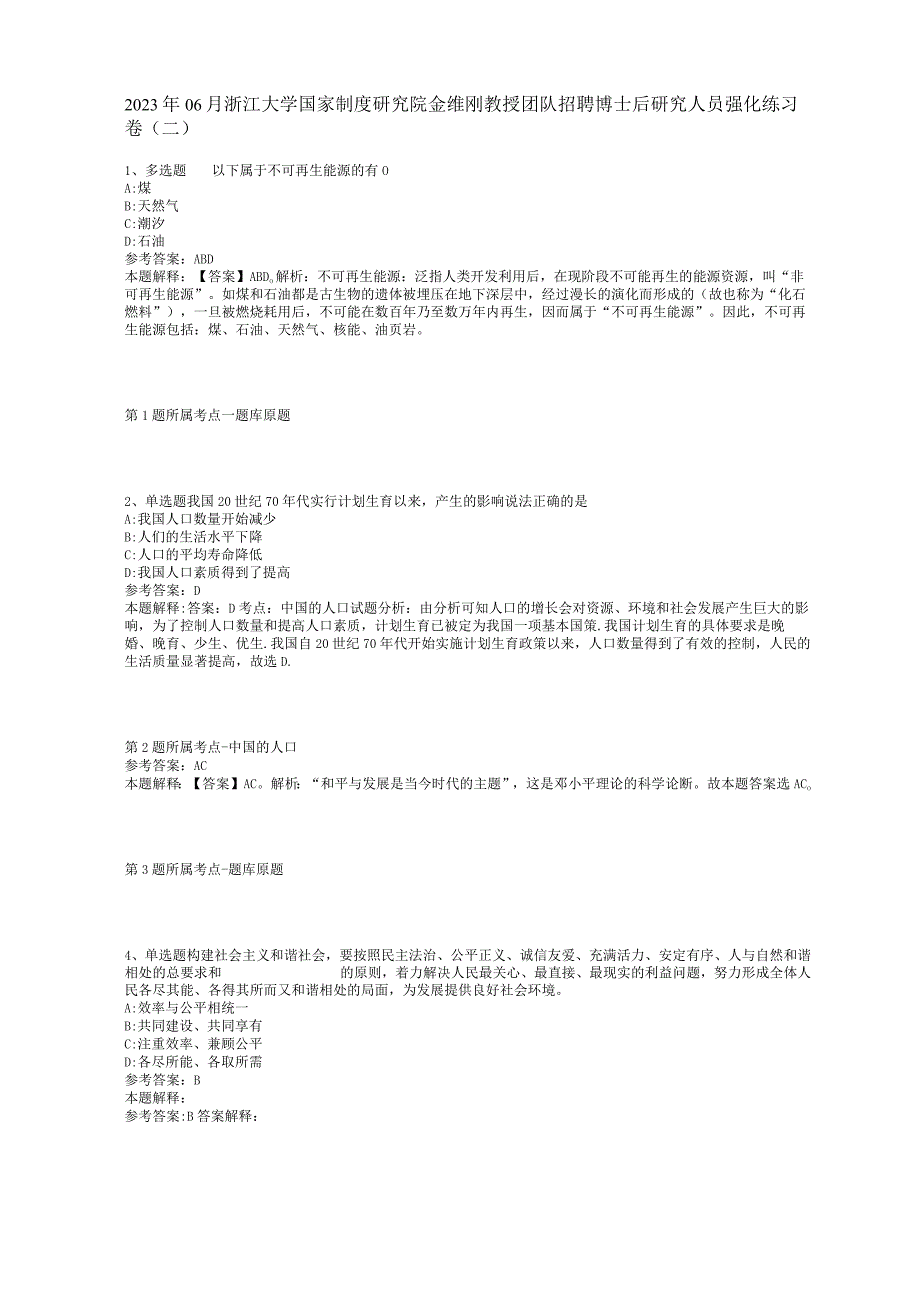 2023年06月浙江大学国家制度研究院金维刚教授团队招聘博士后研究人员强化练习卷(二).docx_第1页