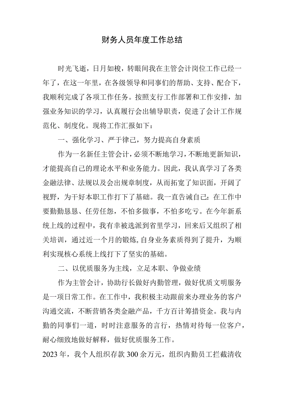 2023年财务人员年度工作总结.docx_第1页