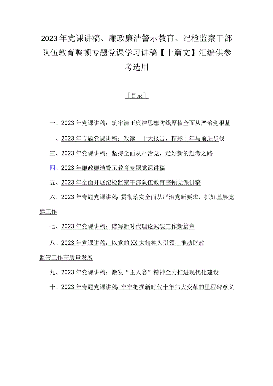 2023年党课讲稿、廉政廉洁警示教育、纪检监察干部队伍教育整顿专题党课学习讲稿【十篇文】汇编供参考选用.docx_第1页