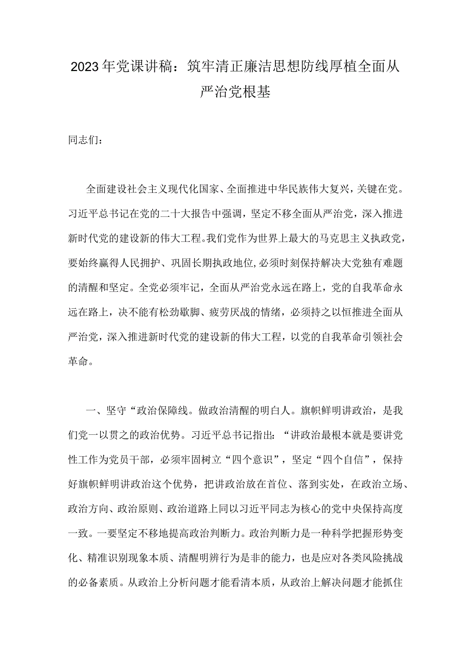 2023年党课讲稿、廉政廉洁警示教育、纪检监察干部队伍教育整顿专题党课学习讲稿【十篇文】汇编供参考选用.docx_第2页