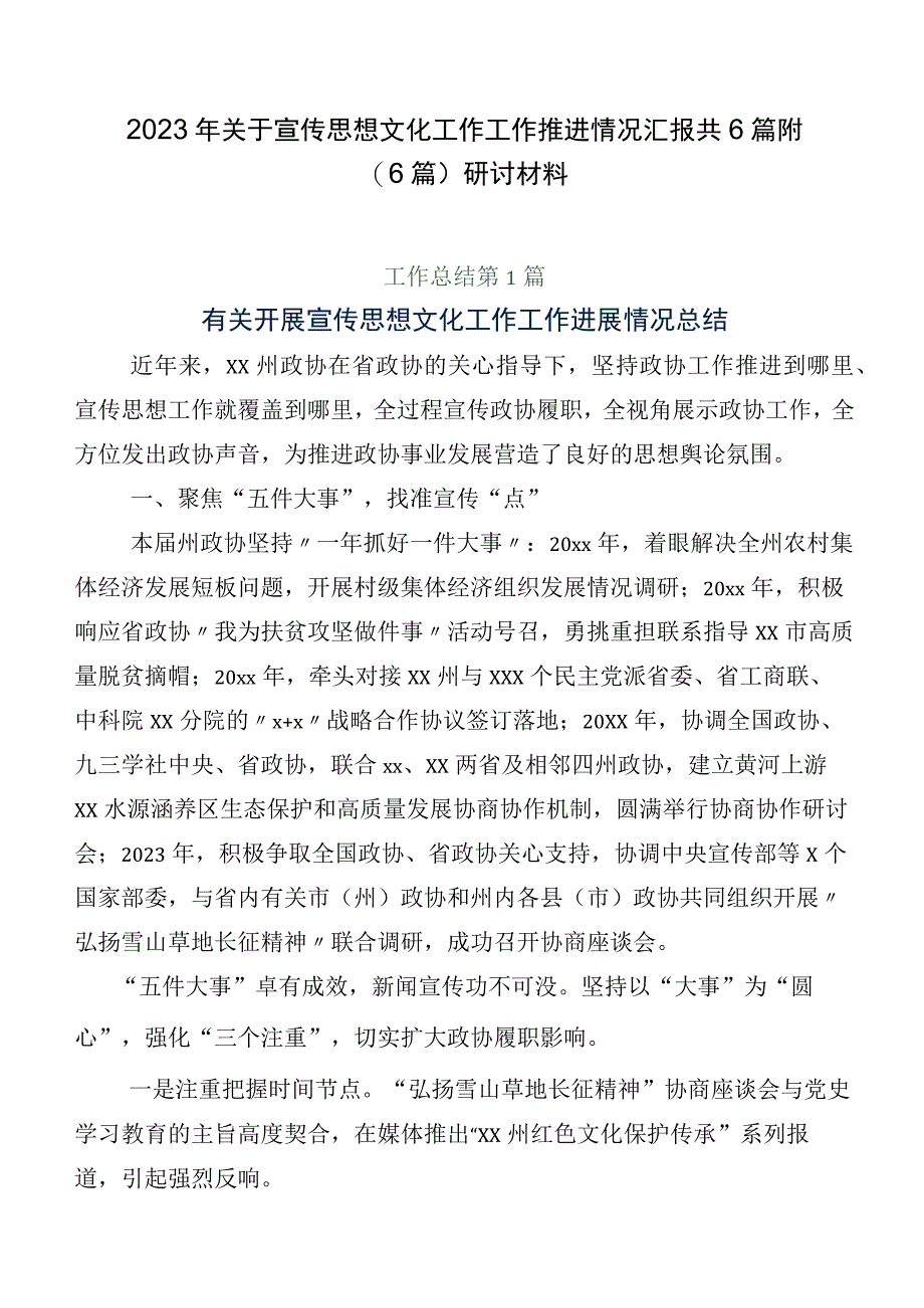 2023年关于宣传思想文化工作工作推进情况汇报共6篇附（6篇）研讨材料.docx_第1页