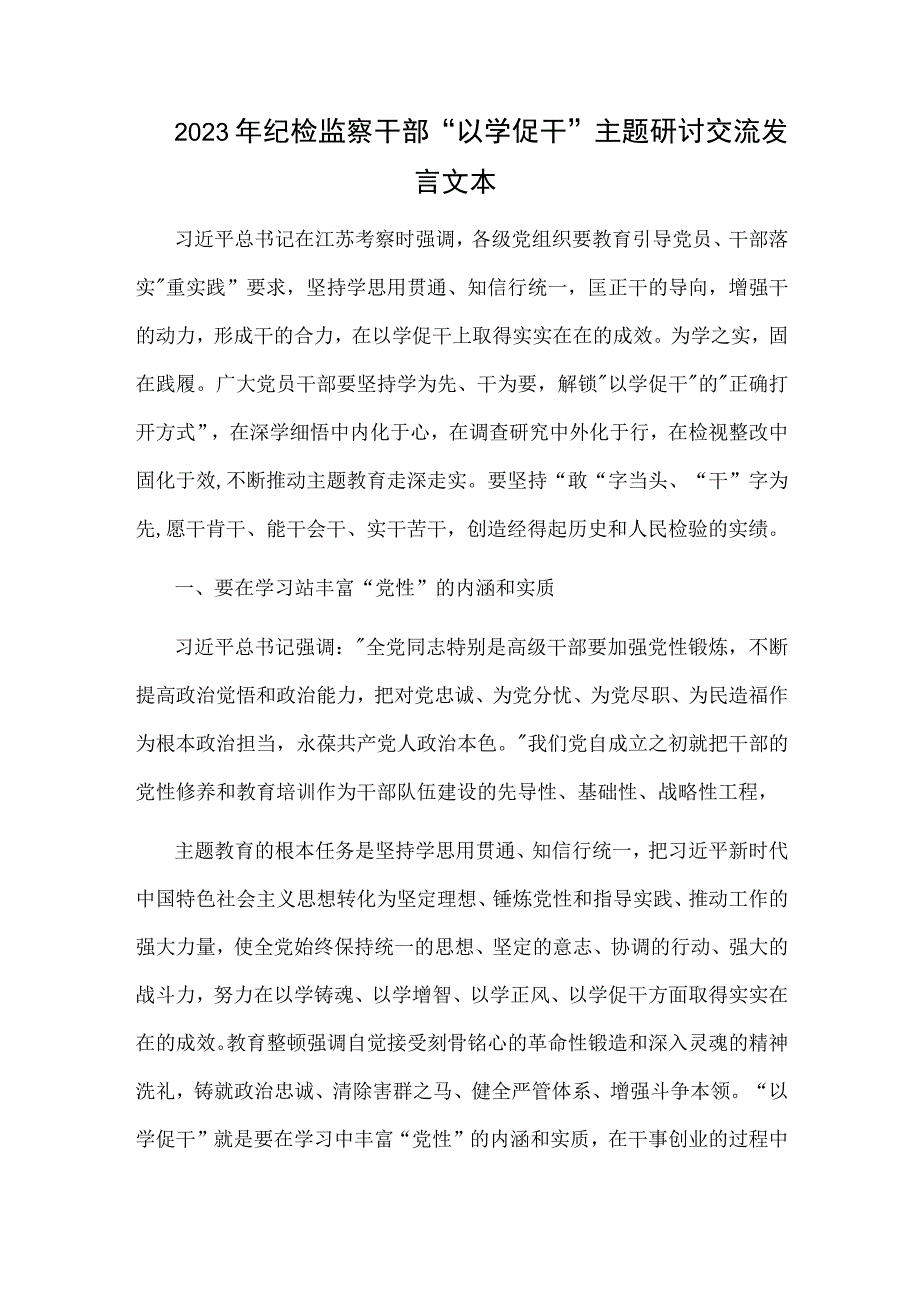 2023年纪检监察干部 以学促干 主题研讨交流发言文本.docx_第1页