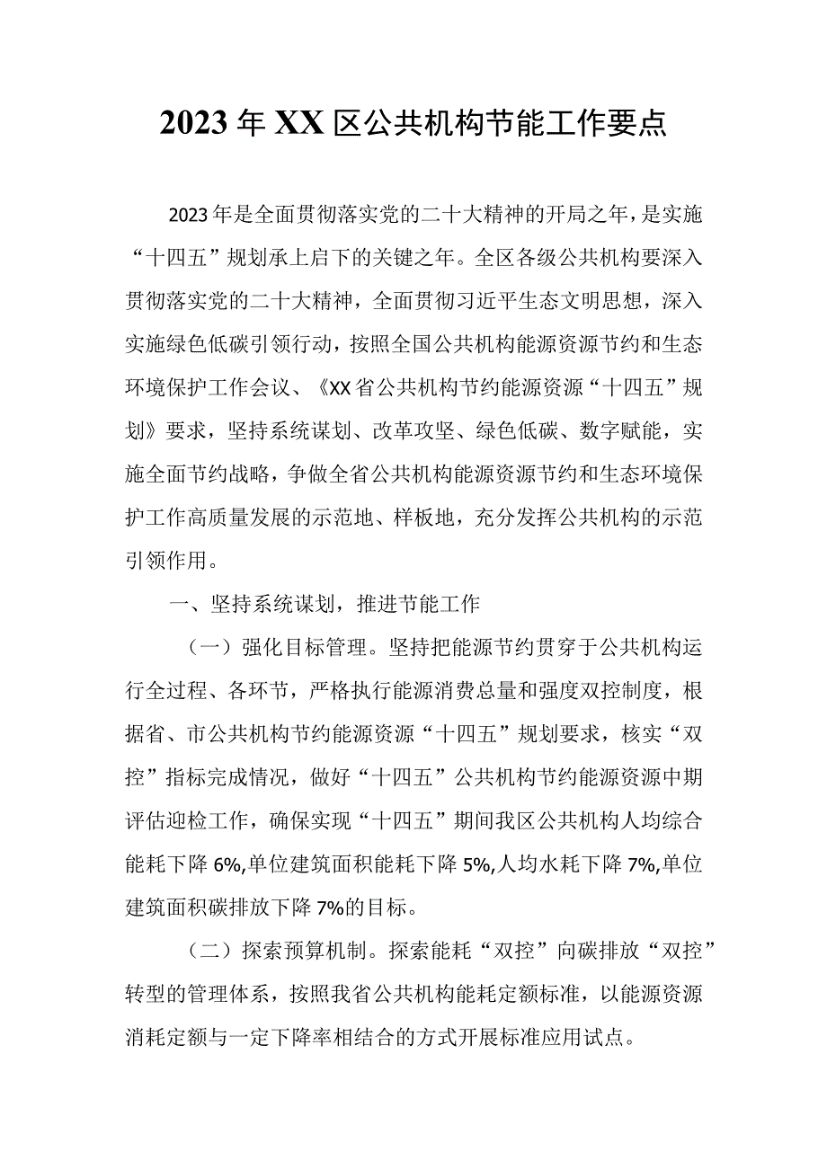 2023年XX区公共机构节能工作要点.docx_第1页