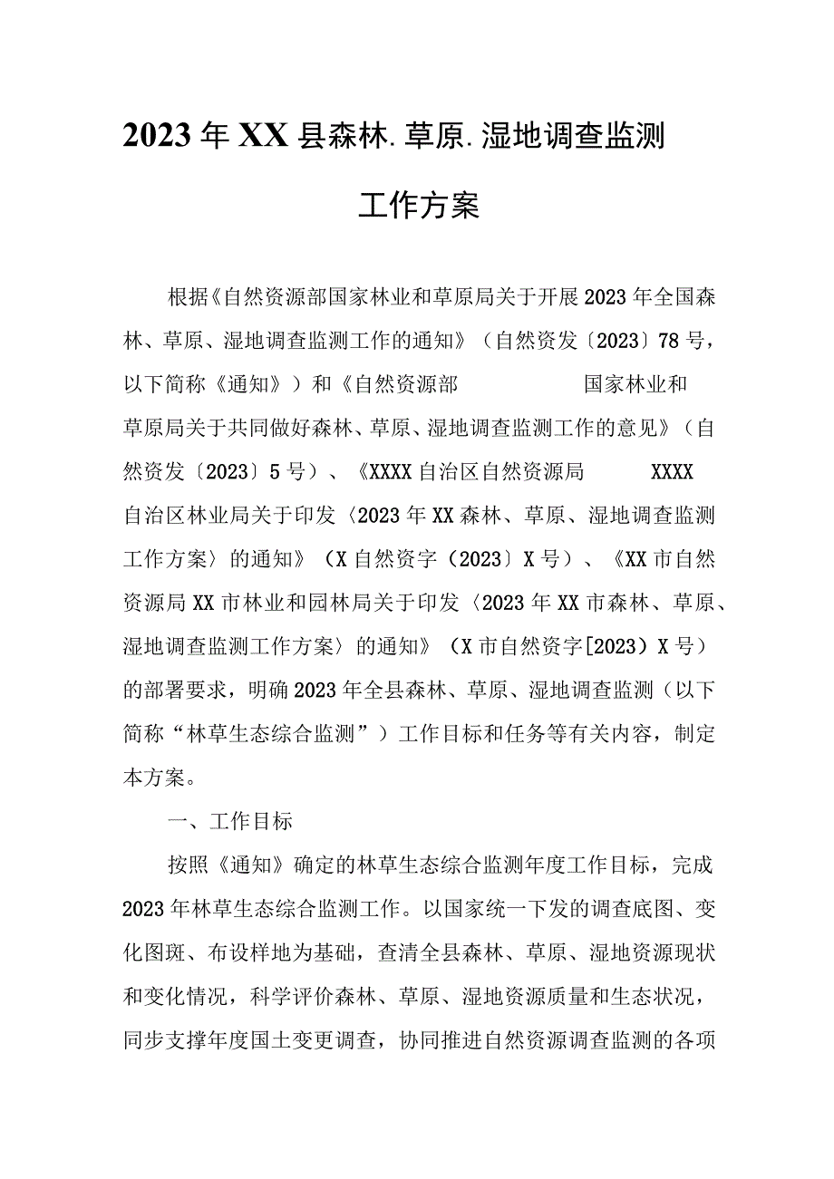 2023年XX县森林、草原、湿地调查监测工作方案.docx_第1页