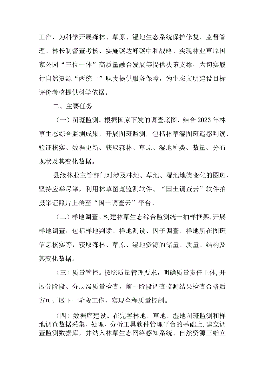 2023年XX县森林、草原、湿地调查监测工作方案.docx_第2页