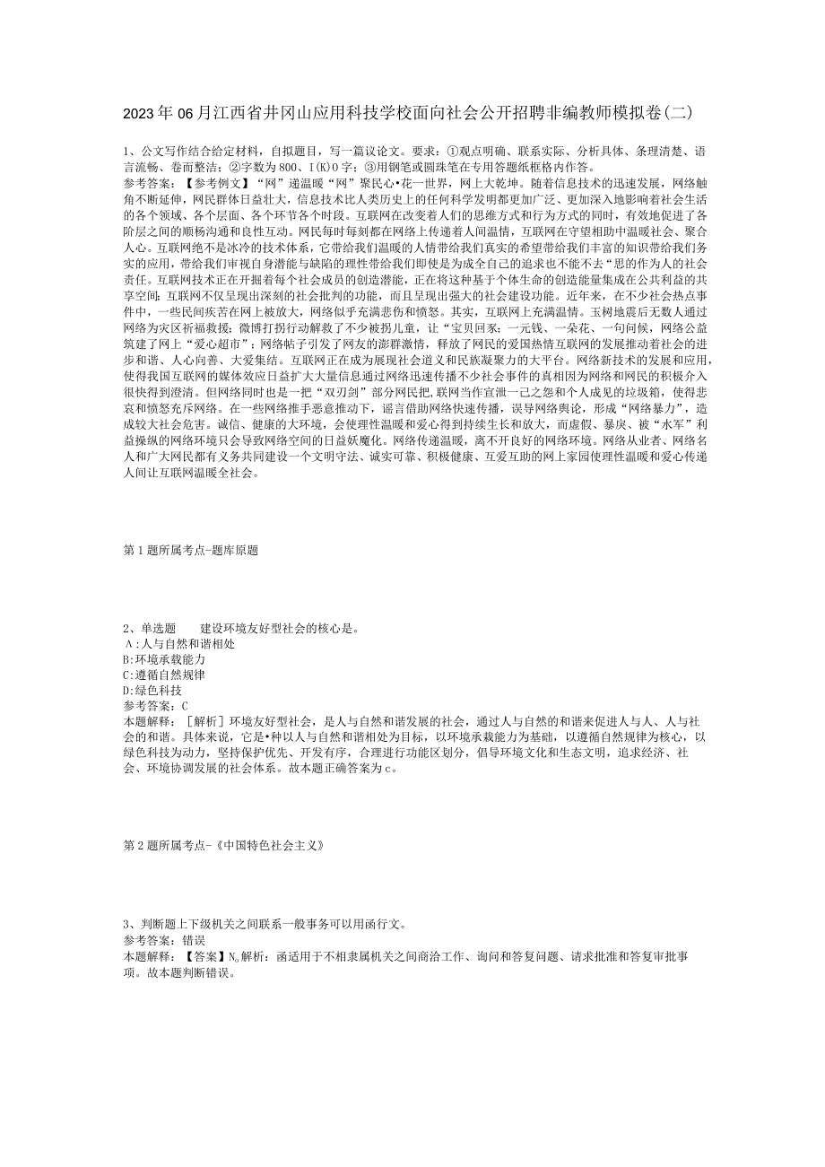 2023年06月江西省井冈山应用科技学校面向社会公开招聘非编教师模拟卷(二)_1.docx_第1页