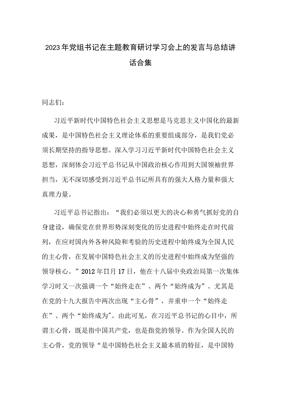 2023年党组书记在主题教育研讨学习会上的发言与总结讲话合集.docx_第1页