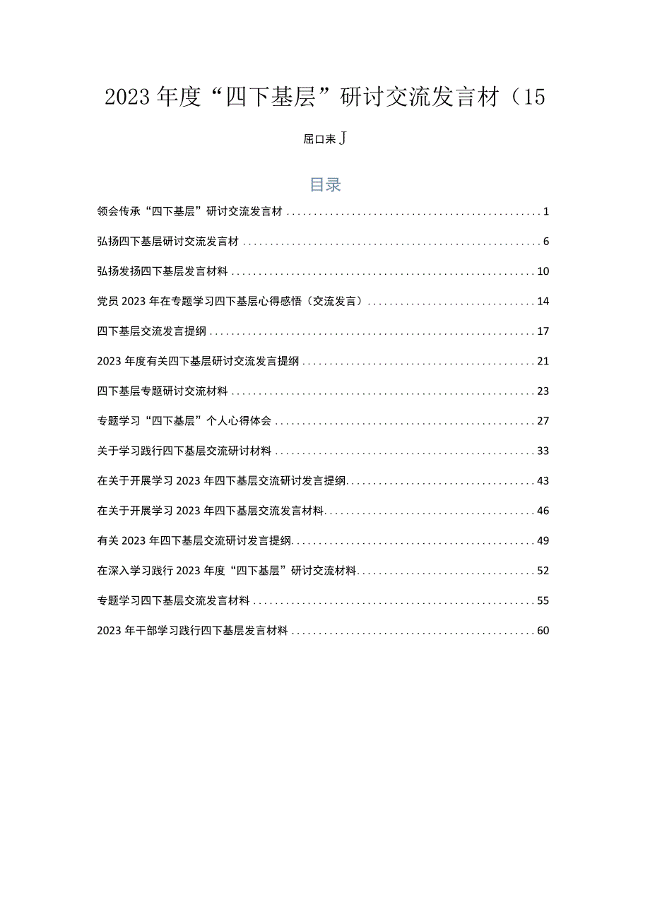 2023年度“四下基层”研讨交流发言材（15篇合集）.docx_第1页