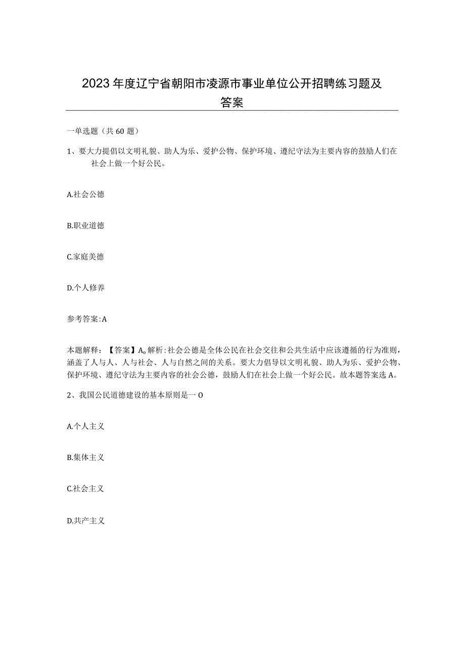 2023年度辽宁省朝阳市凌源市事业单位公开招聘练习题及答案.docx_第1页