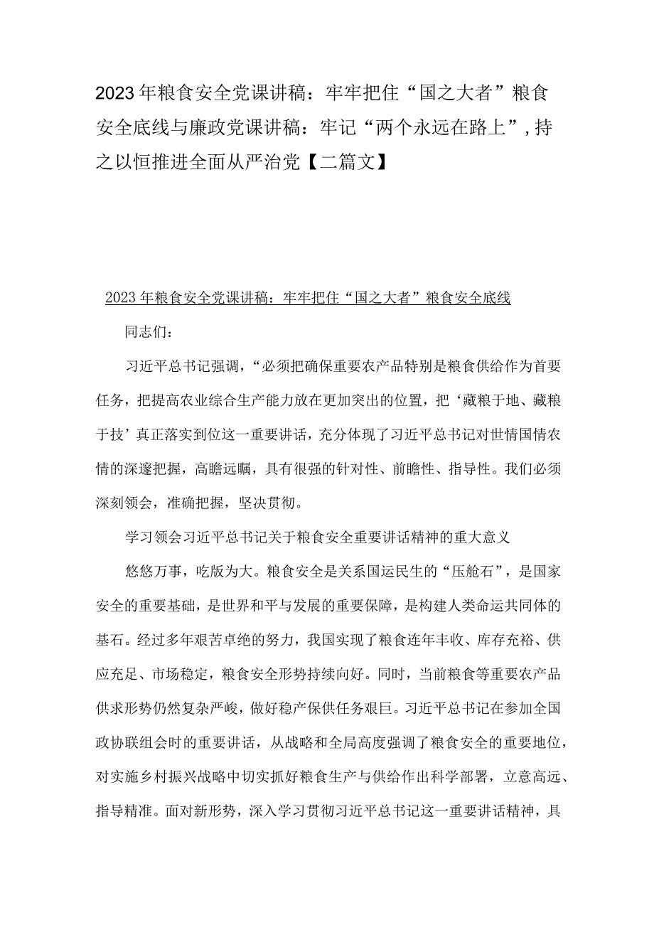 2023年粮食安全党课讲稿：牢牢把住“国之大者”粮食安全底线与廉政党课讲稿：牢记“两个永远在路上”持之以恒推进全面从严治党【二篇文】.docx_第1页