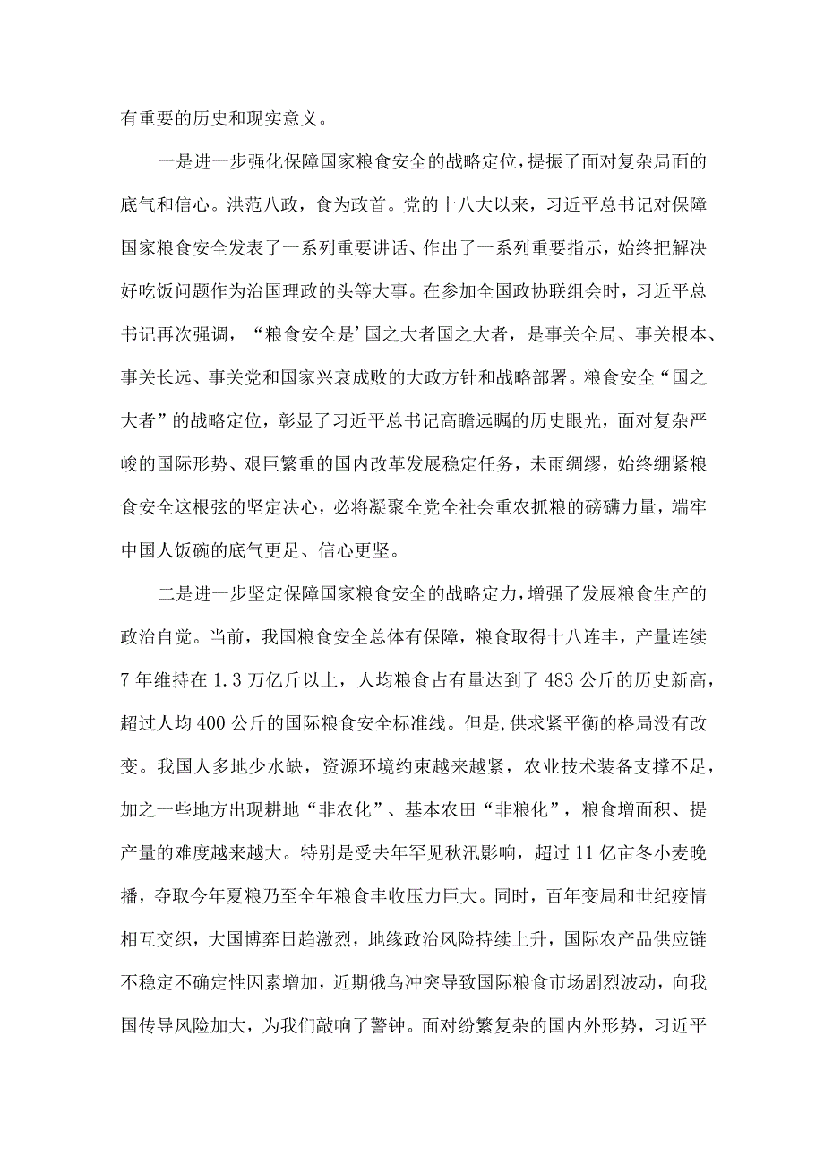 2023年粮食安全党课讲稿：牢牢把住“国之大者”粮食安全底线与廉政党课讲稿：牢记“两个永远在路上”持之以恒推进全面从严治党【二篇文】.docx_第2页