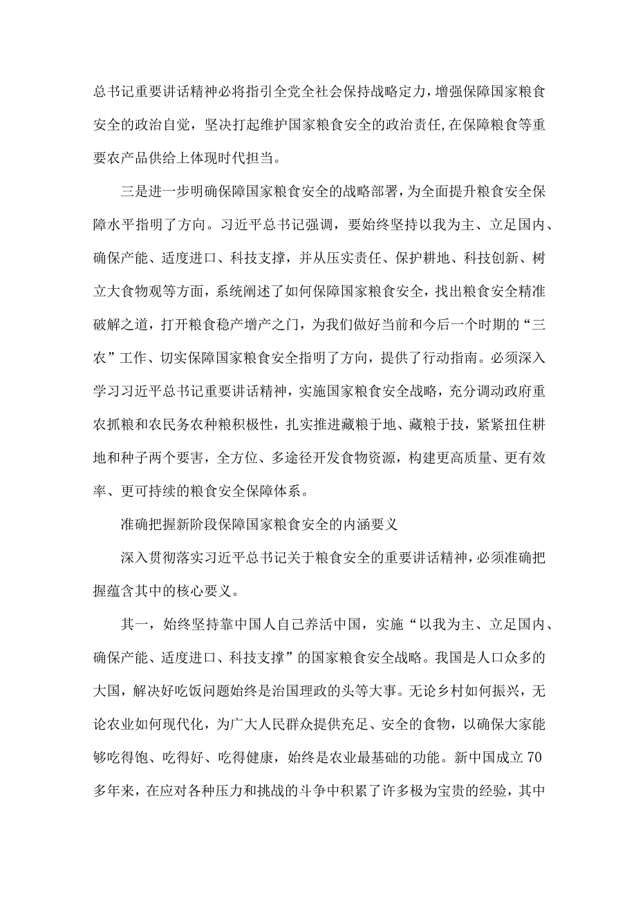 2023年粮食安全党课讲稿：牢牢把住“国之大者”粮食安全底线与廉政党课讲稿：牢记“两个永远在路上”持之以恒推进全面从严治党【二篇文】.docx_第3页