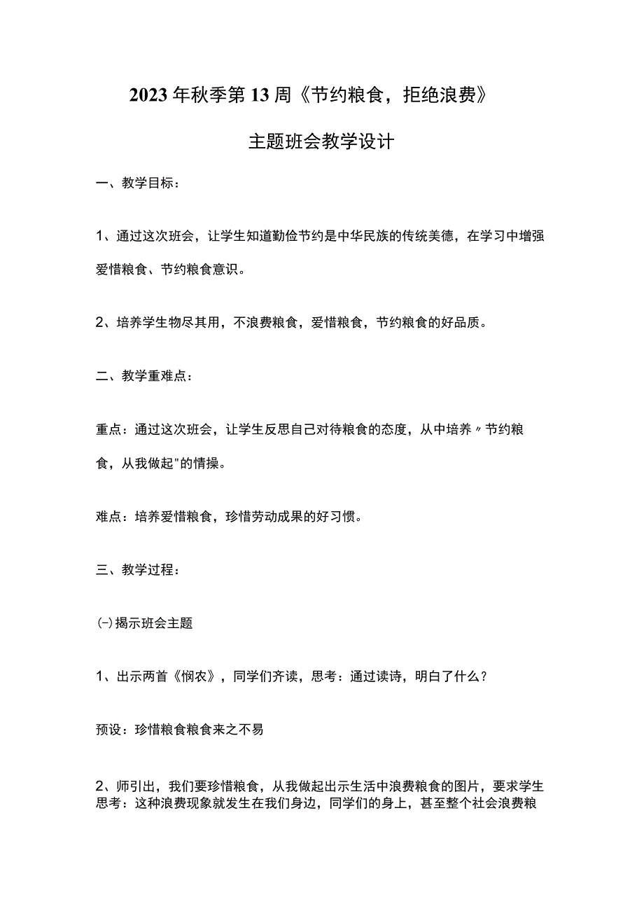 2023年秋季第13周《节约粮食拒绝浪费》主题班会教学设计.docx_第1页