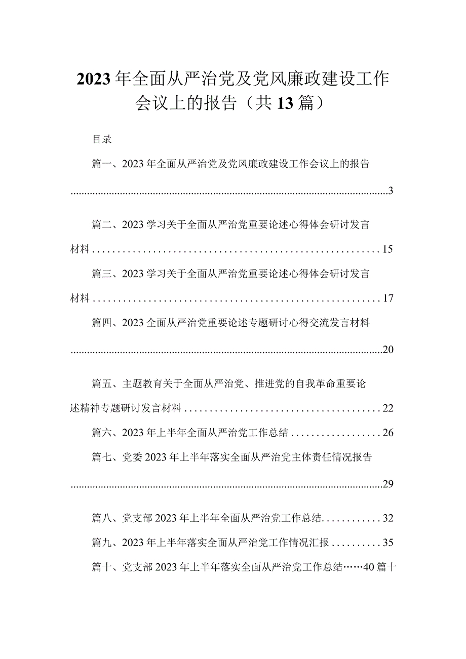 2023年全面从严治党及党风廉政建设工作会议上的报告（共13篇）.docx_第1页