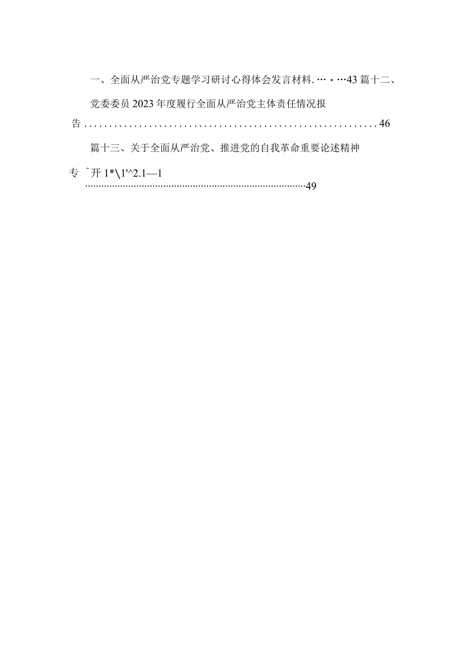 2023年全面从严治党及党风廉政建设工作会议上的报告（共13篇）.docx_第2页