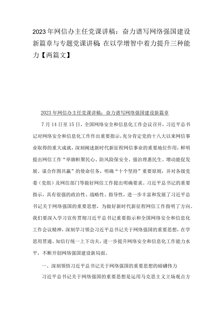 2023年网信办主任党课讲稿：奋力谱写网络强国建设新篇章与专题党课讲稿：在以学增智中着力提升三种能力【两篇文】.docx_第1页