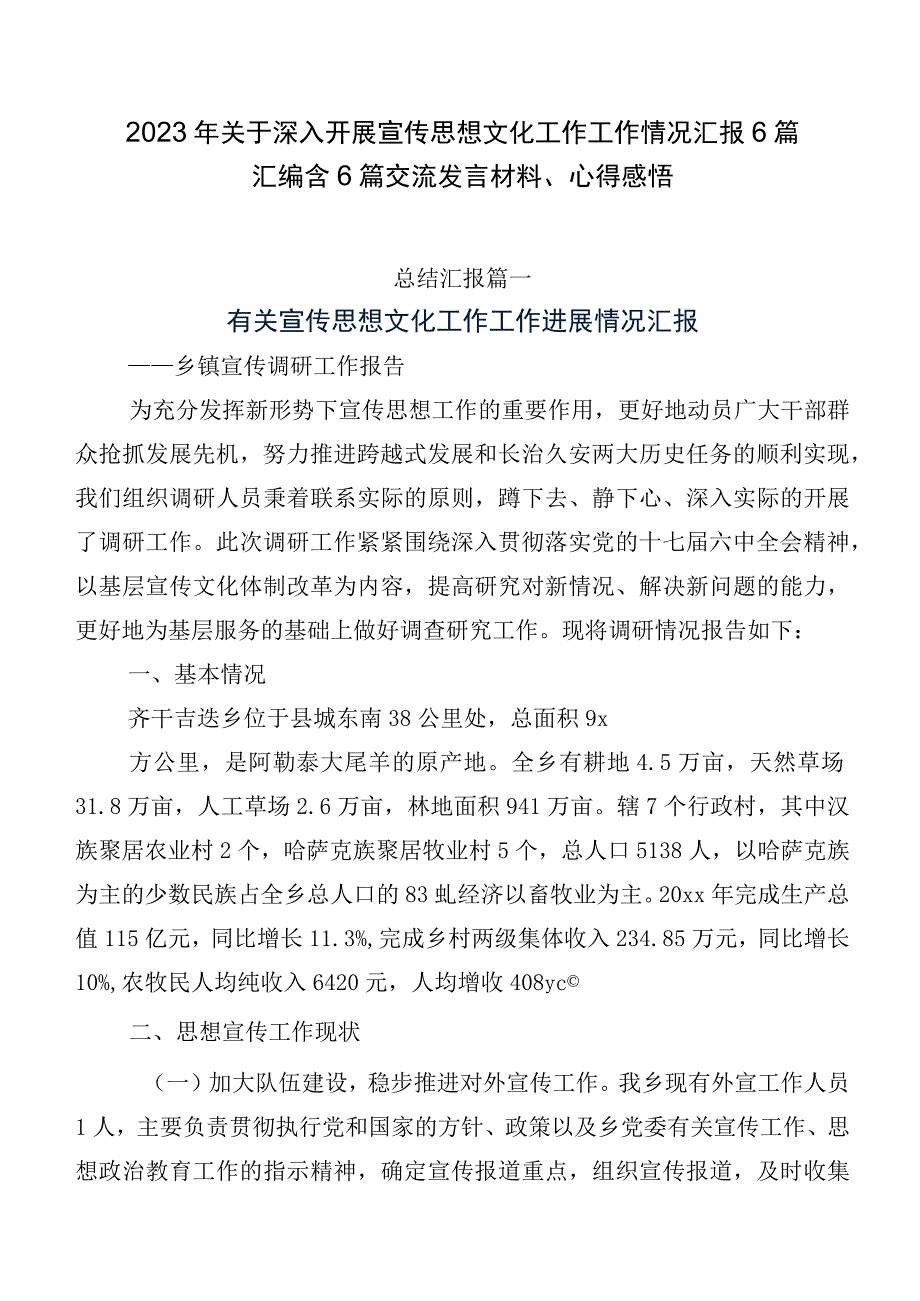 2023年关于深入开展宣传思想文化工作工作情况汇报6篇汇编含6篇交流发言材料、心得感悟.docx_第1页