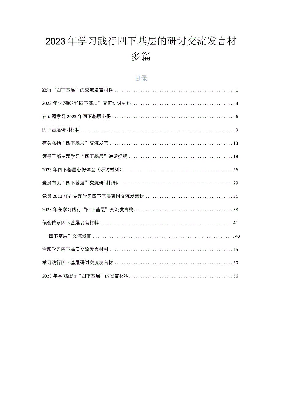 2023年学习践行四下基层的研讨交流发言材多篇.docx_第1页