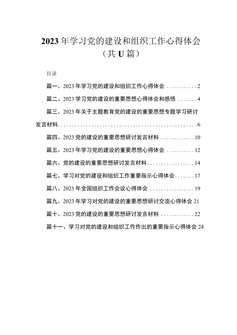 2023年学习党的建设和组织工作心得体会范文精选(11篇).docx_第1页