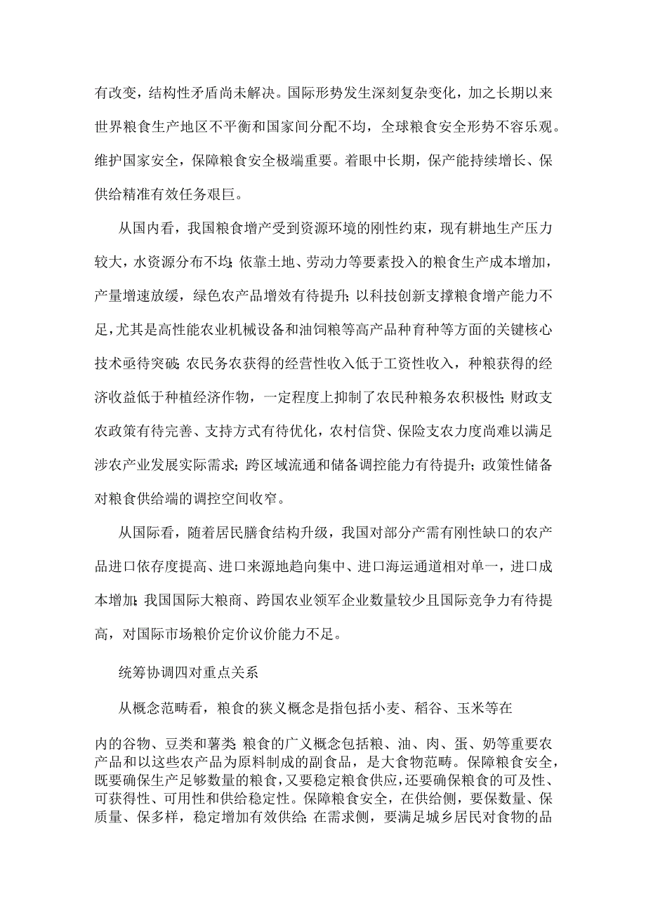 2023年粮食安全专题党课讲稿：从维护国家安全高度保障粮食安全与以学增智让这“三种能力”拧成一股绳专题党课学习讲稿【2篇范文】.docx_第2页