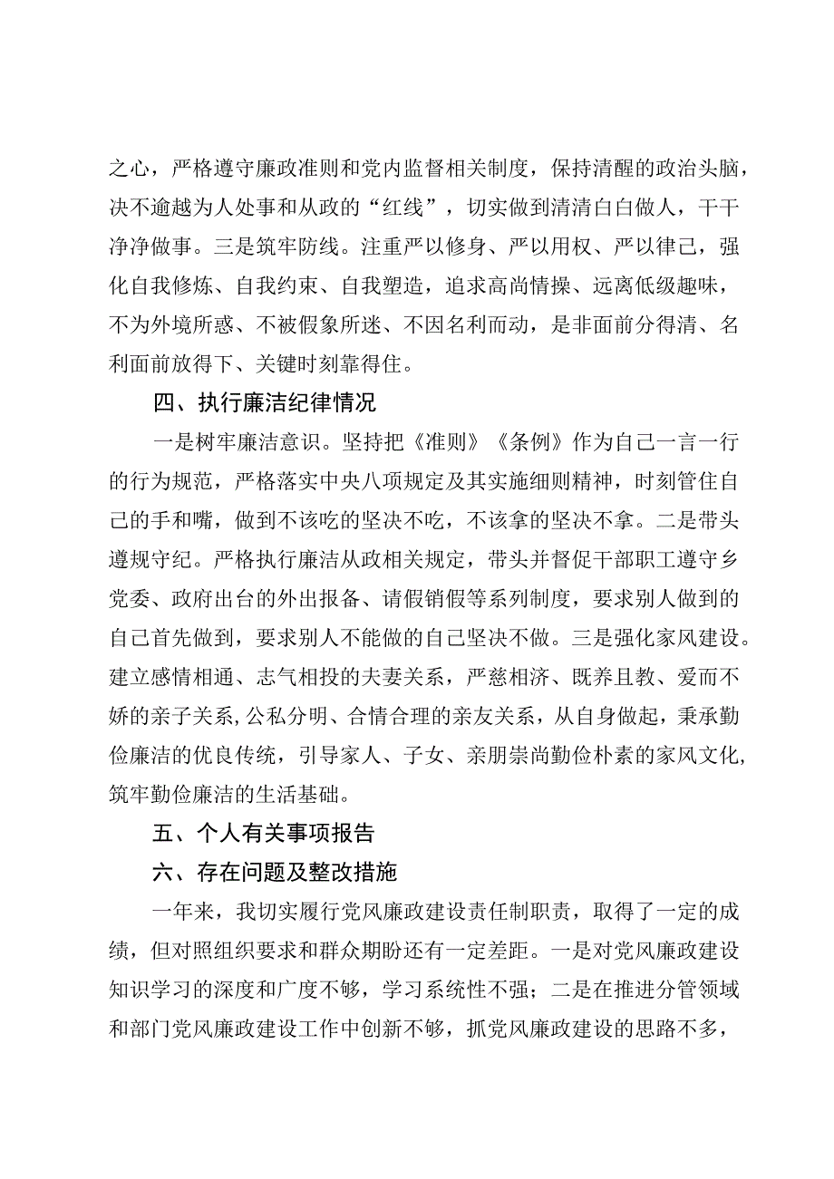 2023年度个人党风廉政建设责任制及个人廉洁自律报告【5篇】.docx_第3页