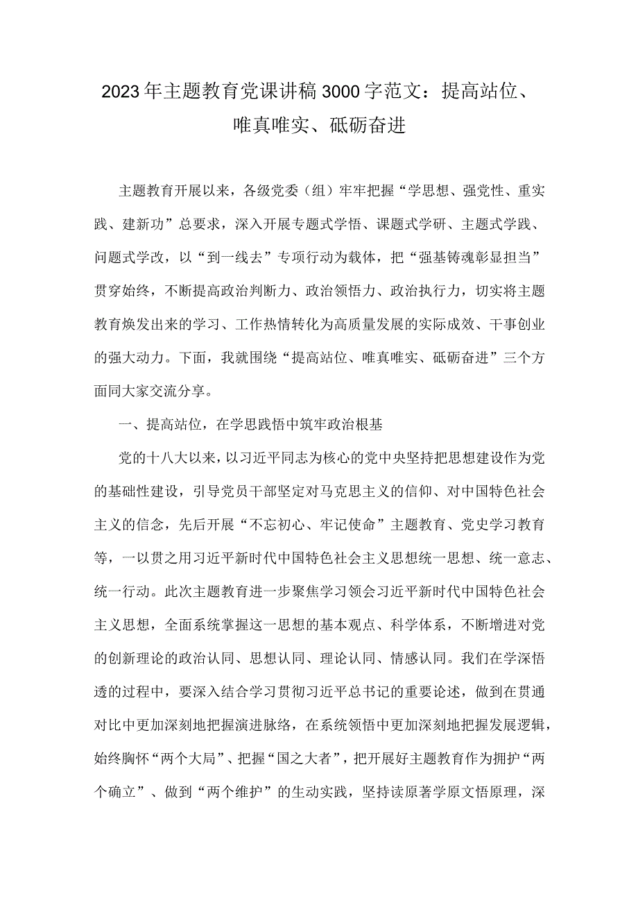 2023年主题教育党课讲稿3000字范文：提高站位、唯真唯实、砥砺奋进.docx_第1页