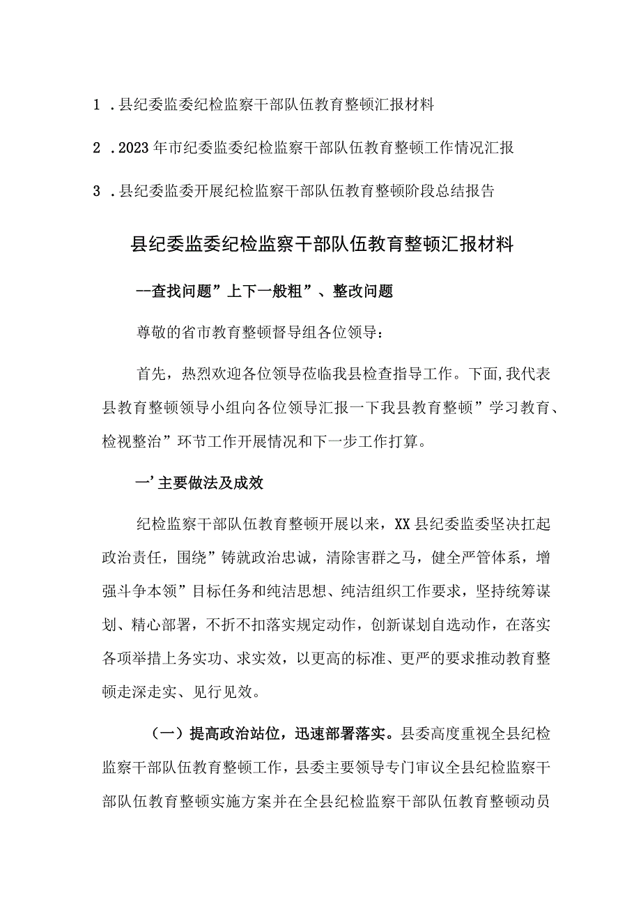 2023年纪委监委纪检监察干部队伍教育整顿工作情况汇报范文3篇.docx_第1页