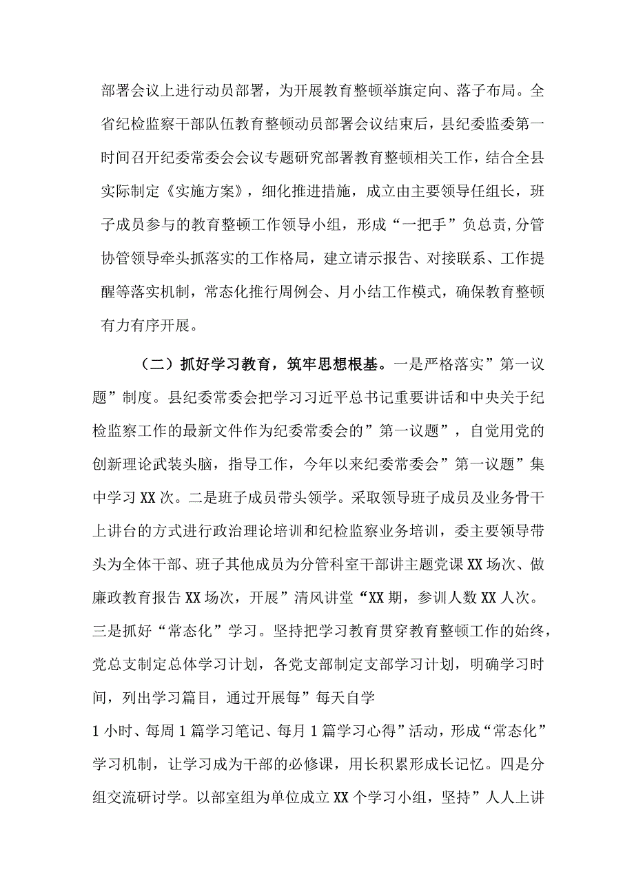 2023年纪委监委纪检监察干部队伍教育整顿工作情况汇报范文3篇.docx_第2页