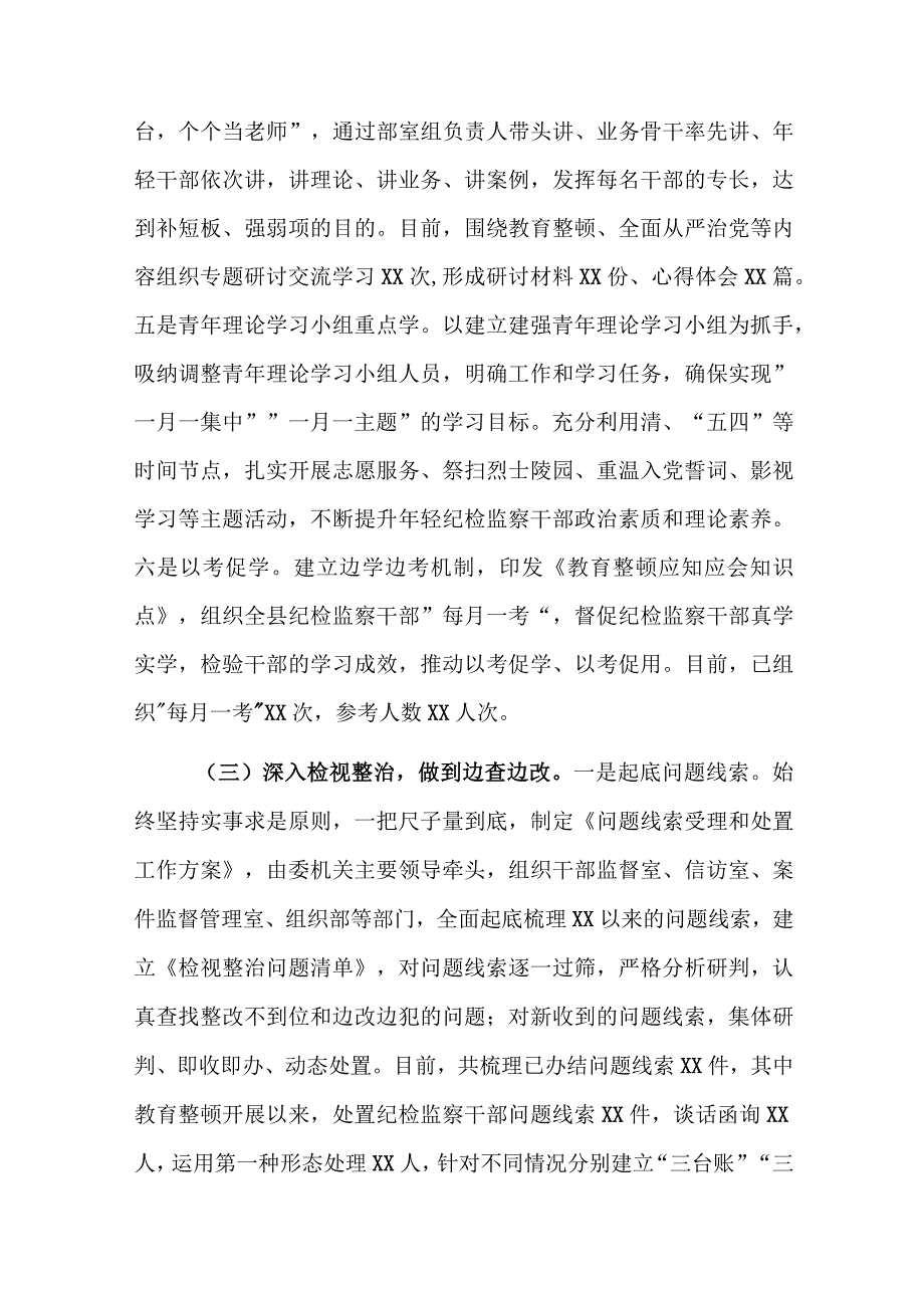 2023年纪委监委纪检监察干部队伍教育整顿工作情况汇报范文3篇.docx_第3页