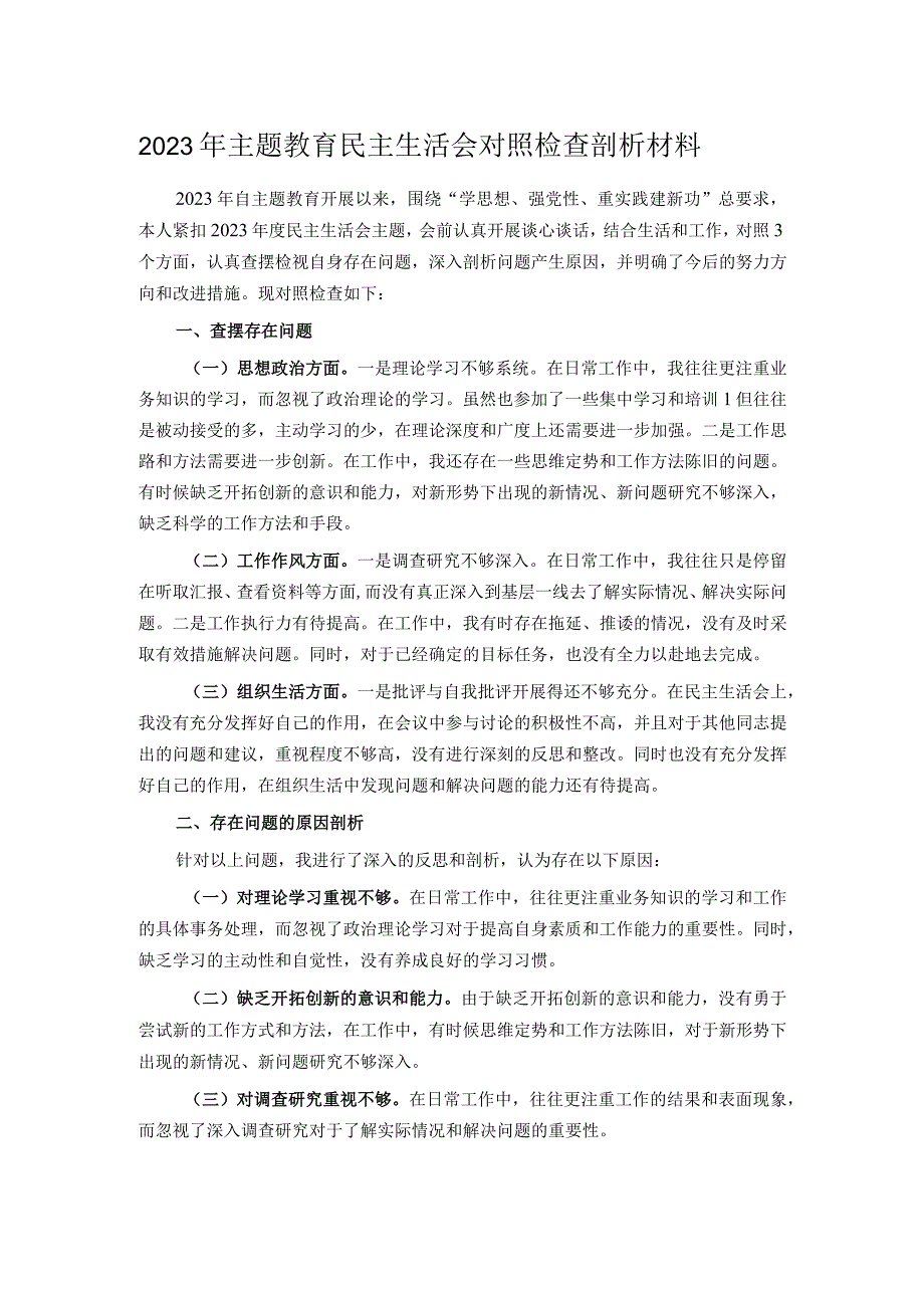 2023年主题教育民主生活会对照检查剖析材料.docx_第1页