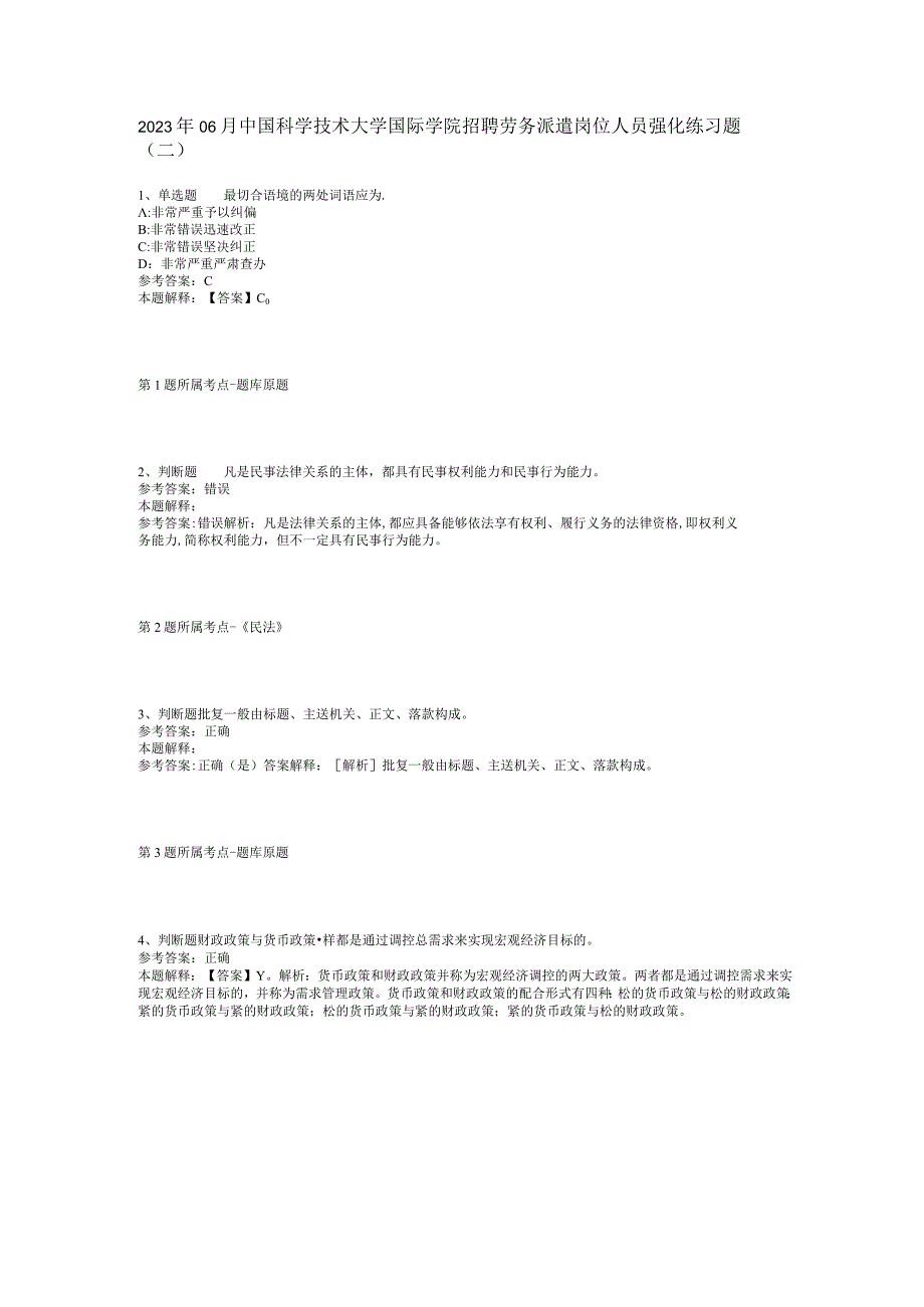 2023年06月中国科学技术大学国际学院招聘劳务派遣岗位人员强化练习题(二).docx_第1页