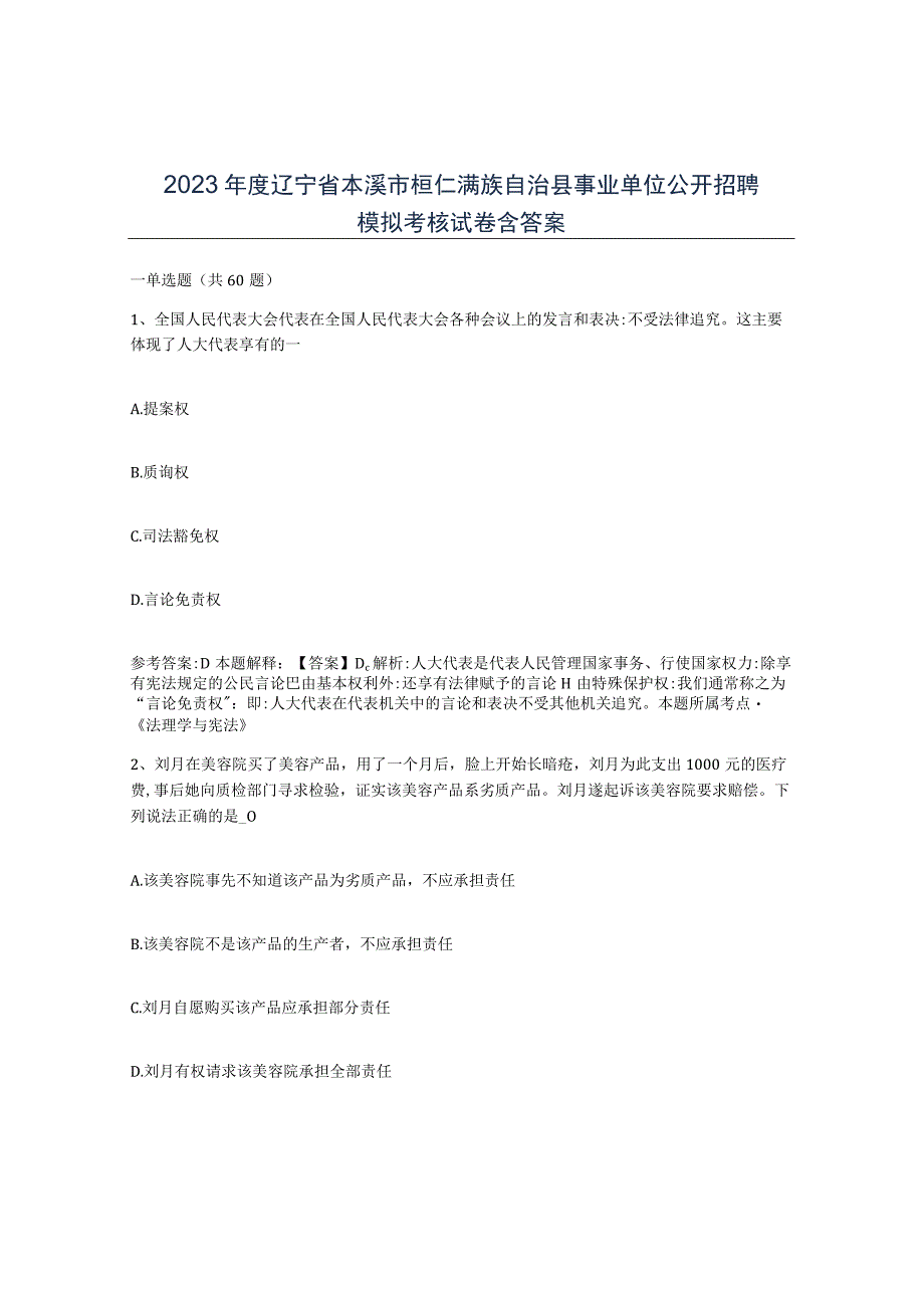 2023年度辽宁省本溪市桓仁满族自治县事业单位公开招聘模拟考核试卷含答案.docx_第1页