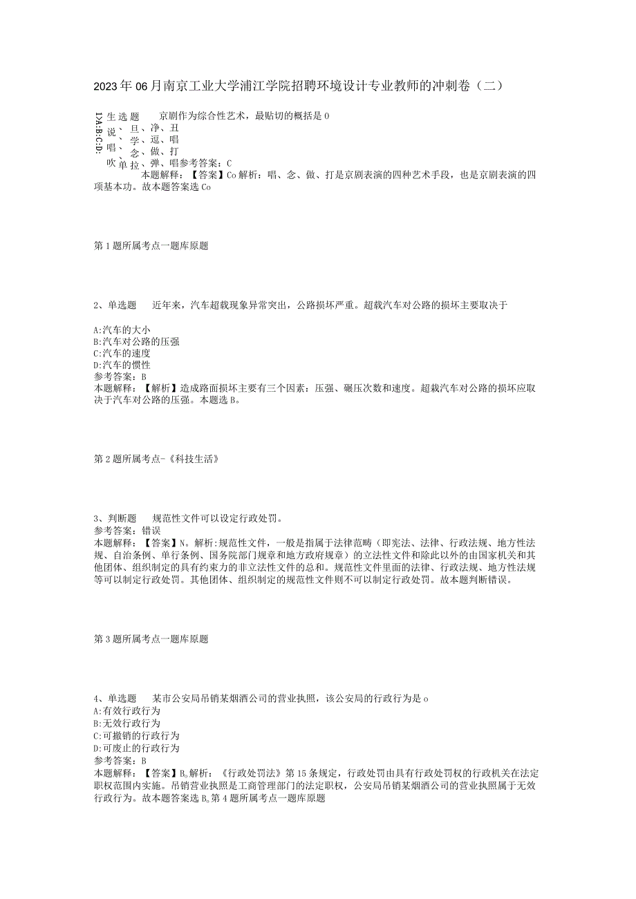 2023年06月南京工业大学浦江学院招聘环境设计专业教师的冲刺卷(二).docx_第1页