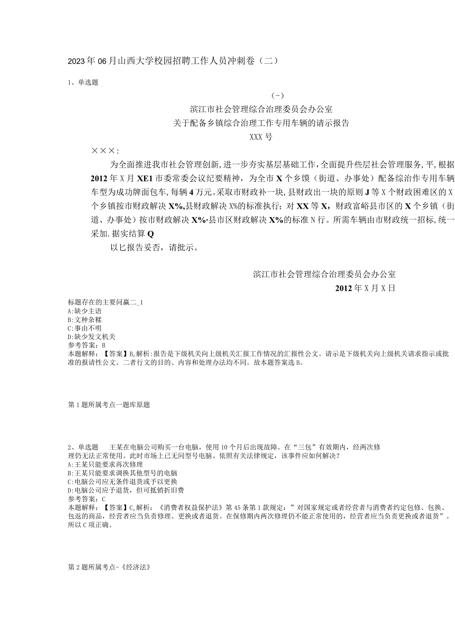 2023年06月山西大学校园招聘工作人员冲刺卷(二).docx_第1页