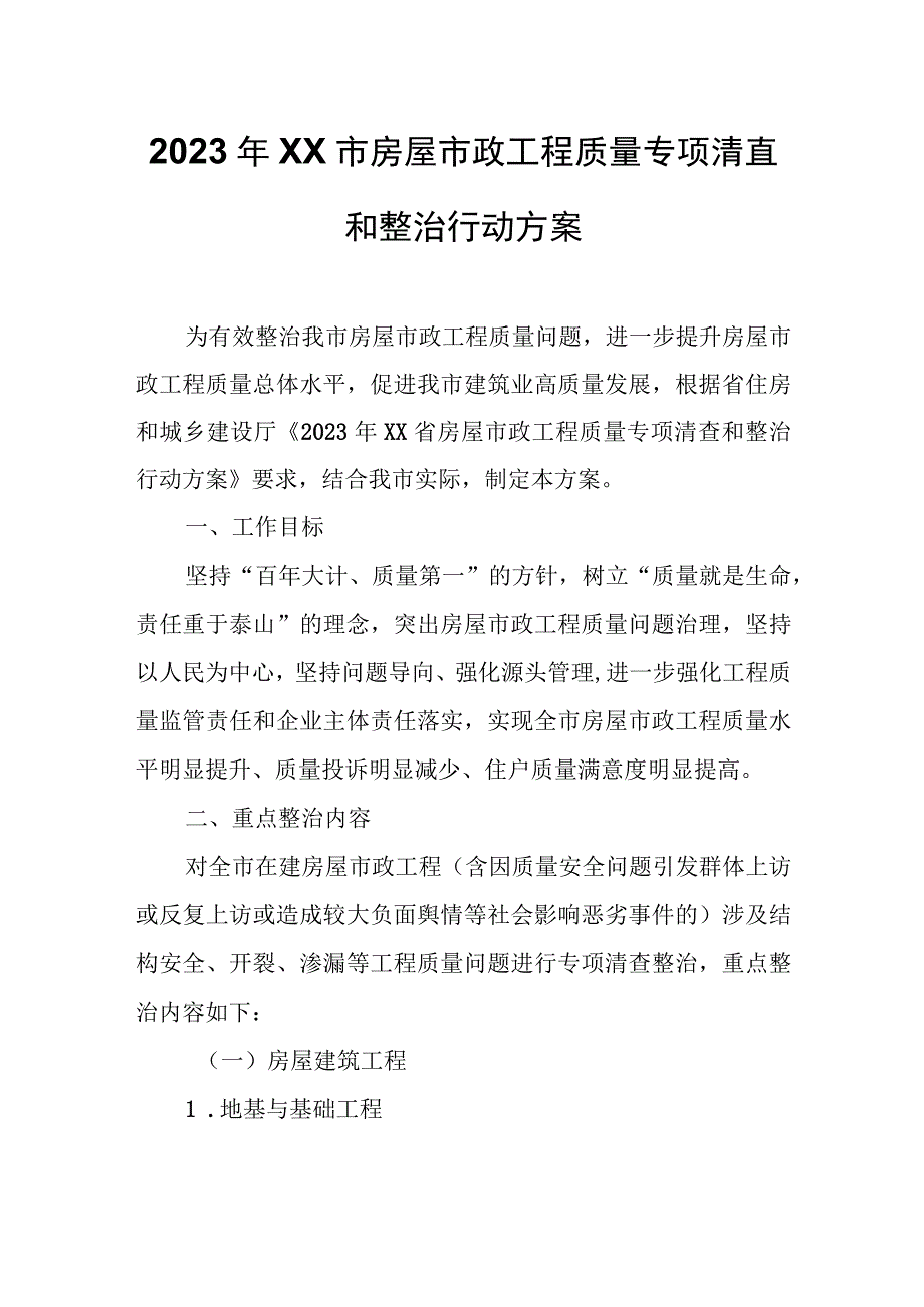 2023年XX市房屋市政工程质量专项清查和整治行动方案.docx_第1页